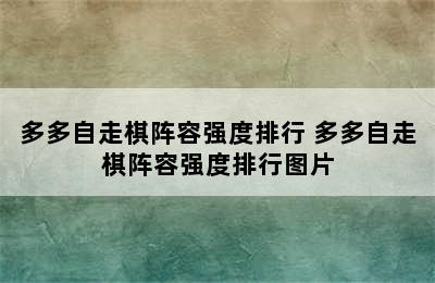 多多自走棋阵容强度排行 多多自走棋阵容强度排行图片